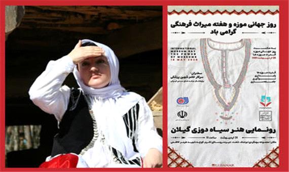 روایت همتی سراوانی از سیاه‌دوزی استان گیلان و یک رونمایی