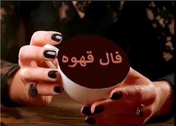فال قهوه چهارشنبه 20 خرداد 1405