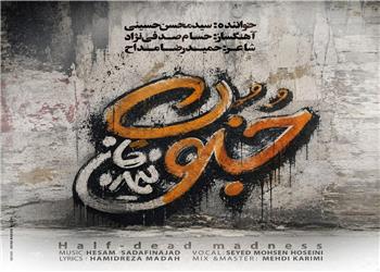 «جنونِ نیمهجان» منتشر شد؛ روایت عاشقانهای از دلتنگی با صدای سید محسن حسینی/ صوت