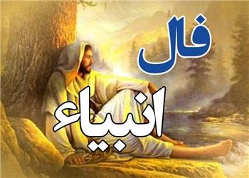 فال انبیا فردا شنبه 17 مرداد 1405