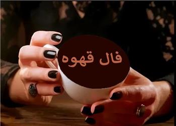 فال قهوه سه شنبه 27 مرداد 1405