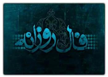 فال روزانه چهارشنبه 6 آبان 1405